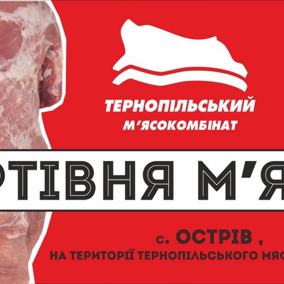 Вперше в Тернополі, мережа Студія М'яса запустила в роботу  гуртовий магазин м'яса.